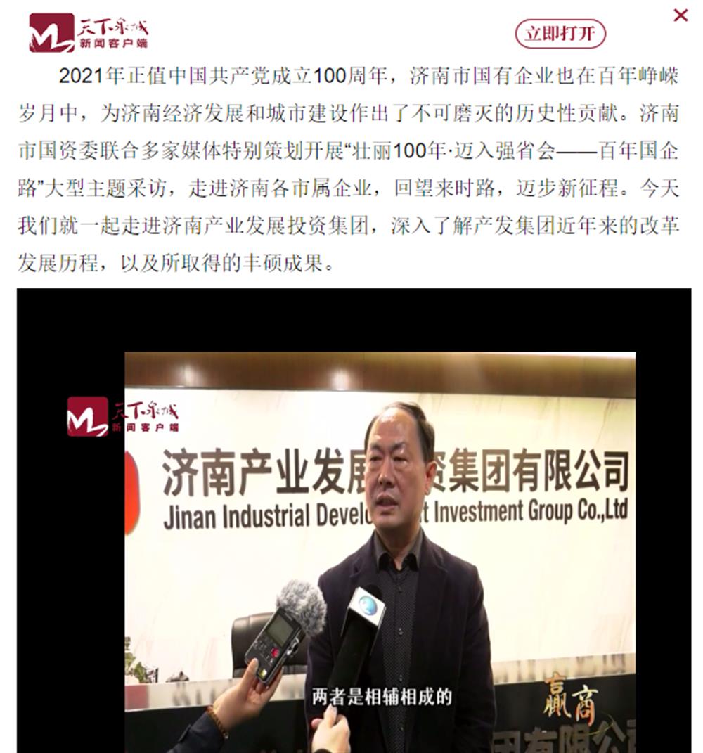 人民網(wǎng)、大眾網(wǎng)、濟(jì)南日報、濟(jì)南電視臺等多家媒體深度報道集團(tuán)改革創(chuàng)新經(jīng)驗(yàn)