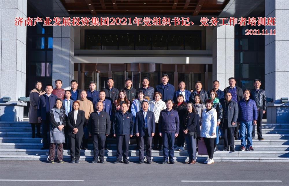 產(chǎn)發(fā)集團(tuán)舉辦2021年黨組織書記、黨務(wù)工作者培訓(xùn)班