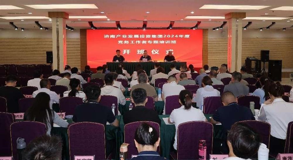 強化黨務(wù)工作能力 提升黨建工作質(zhì)量！ 產(chǎn)發(fā)集團(tuán)舉辦2024年黨務(wù)工作者專題培訓(xùn)班