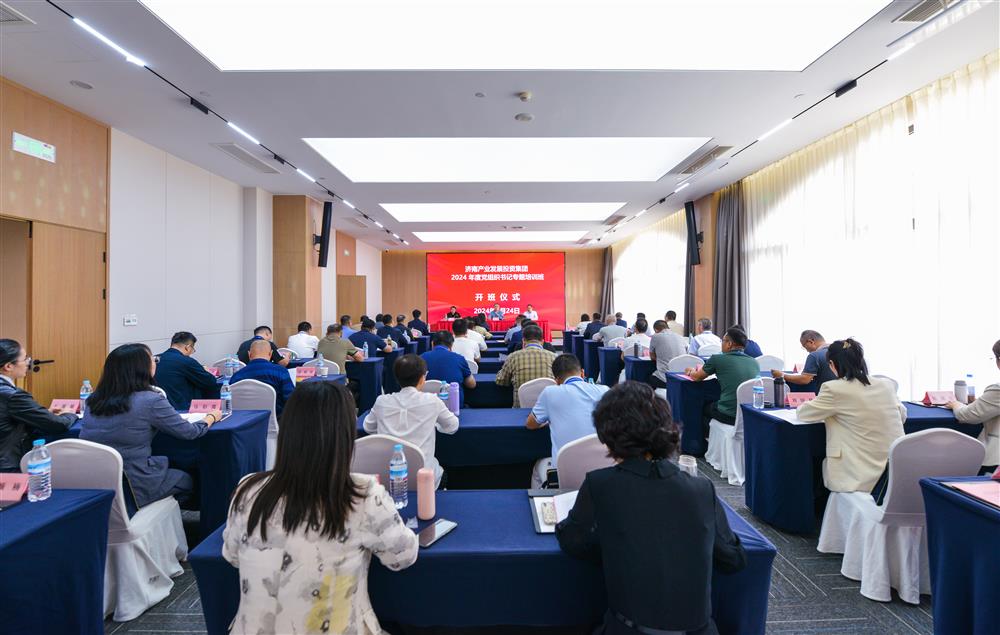 充電賦能，夯基蓄力！產(chǎn)發(fā)集團(tuán)舉辦2024年度黨組織書記專題培訓(xùn)班