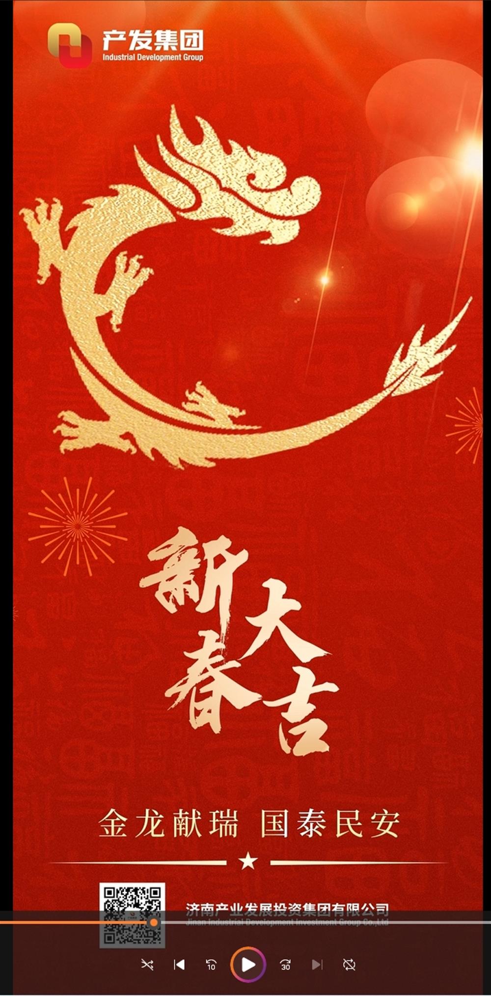 金龍獻(xiàn)瑞，國泰民安！濟(jì)南產(chǎn)發(fā)集團(tuán)祝您春節(jié)愉快！