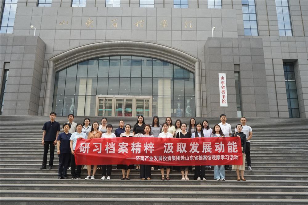 研習(xí)檔案精粹 汲取發(fā)展動(dòng)能！濟(jì)南產(chǎn)發(fā)集團(tuán)赴山東省檔案館開(kāi)展觀(guān)摩學(xué)習(xí)活動(dòng)