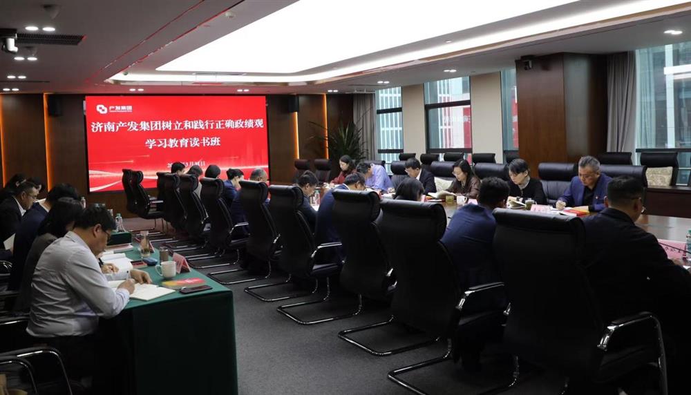 濟南產(chǎn)發(fā)集團舉辦樹立和踐行正確政績觀學習教育讀書班
